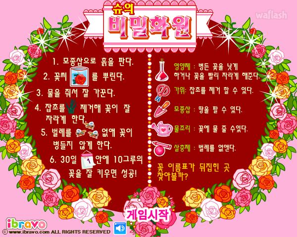 슈의 비밀화원 - 슈게임 게임 화면 1