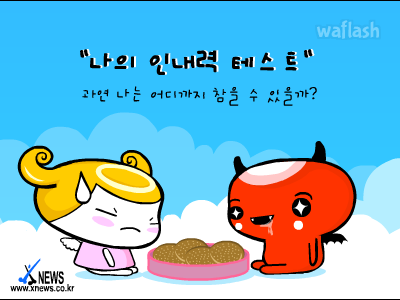 심리테스트 - 나의 인내력 테스트 게임 화면 1