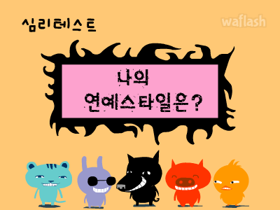심리테스트 - 나의 연예 스타일은? 게임 화면 1