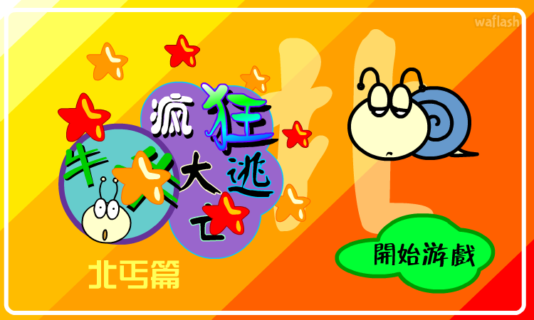 크레이지 이스케이프 게임 화면 1