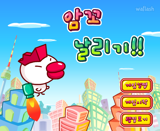 암꼬 날리기 게임 화면 1