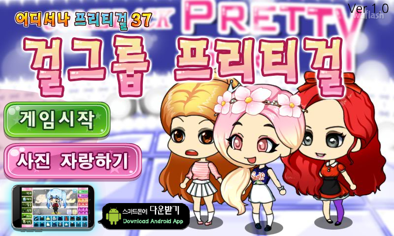 어디서나 프리티걸 37 - 걸그룹 프리티걸 게임 화면 1