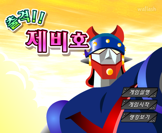 출격!! 제비호 게임 화면 1