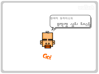 라면으로 알아보는 심리테스트 게임 화면 1