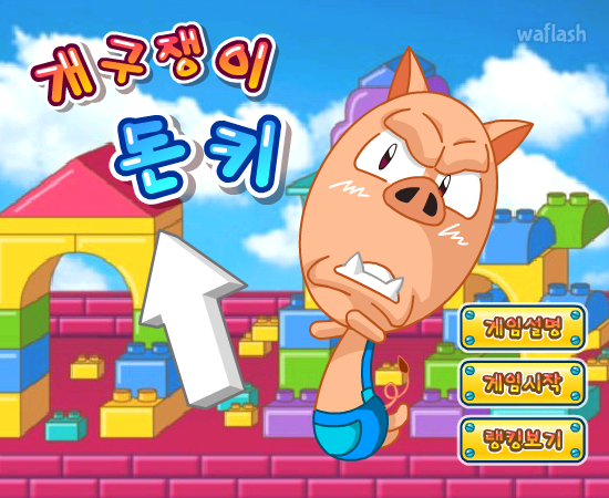 개구쟁이 돈키 게임 화면 1