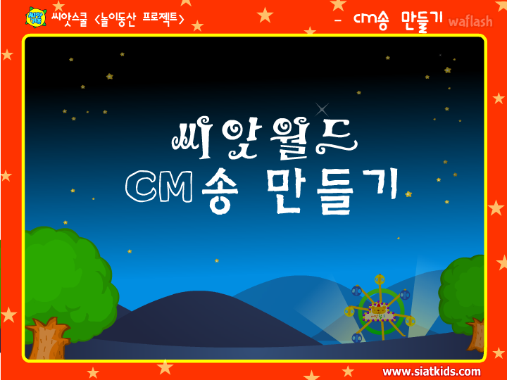 씨앗월드 CM송 만들기 게임 화면 1