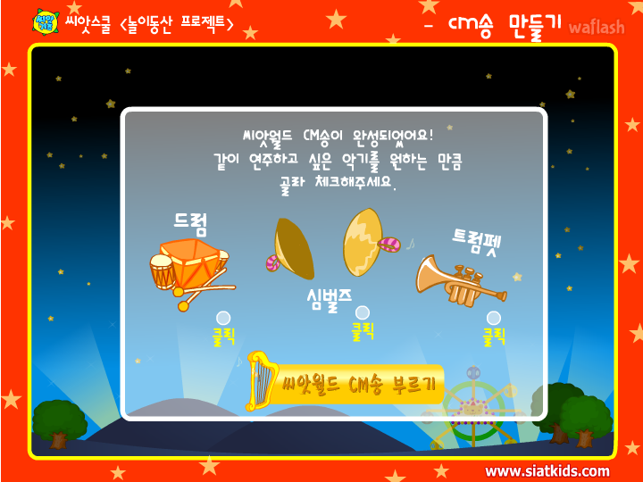 씨앗월드 CM송 만들기 게임 화면 3