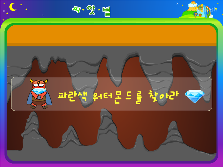 씨앗별 대모험 - 찾아라 워터몬드 게임 화면 1
