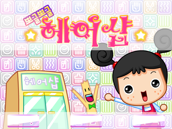 뽀글뽀글헤어샵 - 파니팡 게임 게임 화면 1