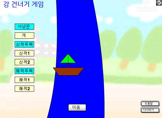 강 건너기 게임 게임 화면 1