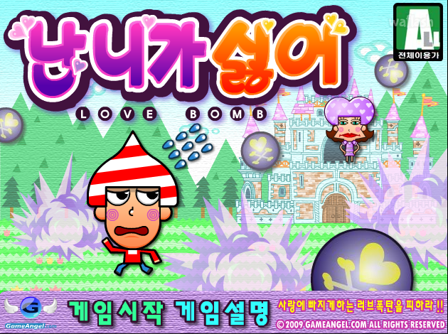 난 니가 싫어 게임 화면 1