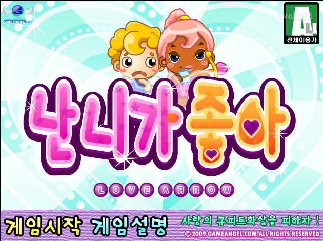 난 니가 좋아 게임 화면 1