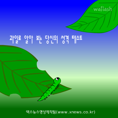 심리테스트 - 과일로 알아보는 당신의 성격 테스트 게임 화면 1