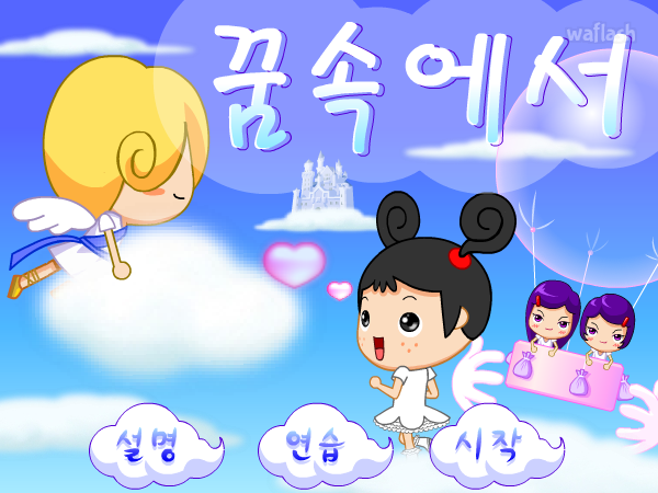 꿈속에서 - 파니팡 게임 게임 화면 1