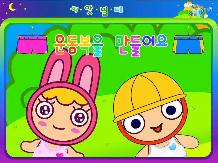씨앗키즈 - 운동복을 만들어요 게임 화면 1