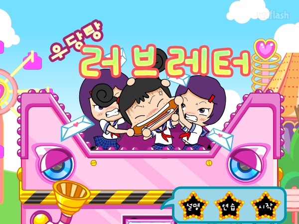러브레터 - 파니팡 게임 게임 화면 1