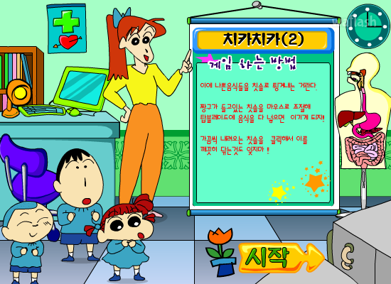 짱구교실 - 치카치카 2 게임 화면 1
