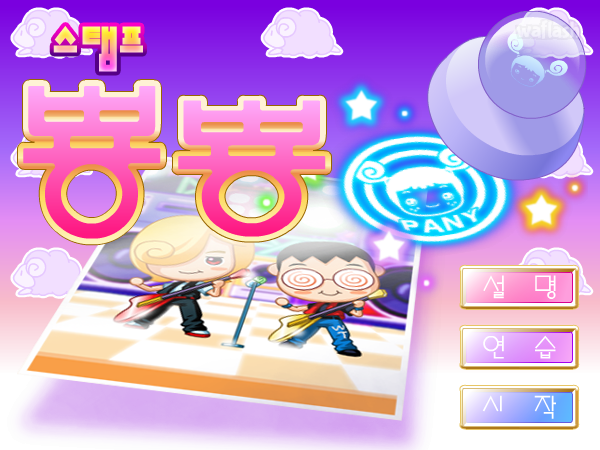 스탬프 뿅뿅 - 파니팡 게임 게임 화면 1