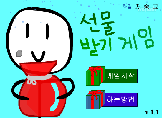 선물 받기 게임 게임 화면 1