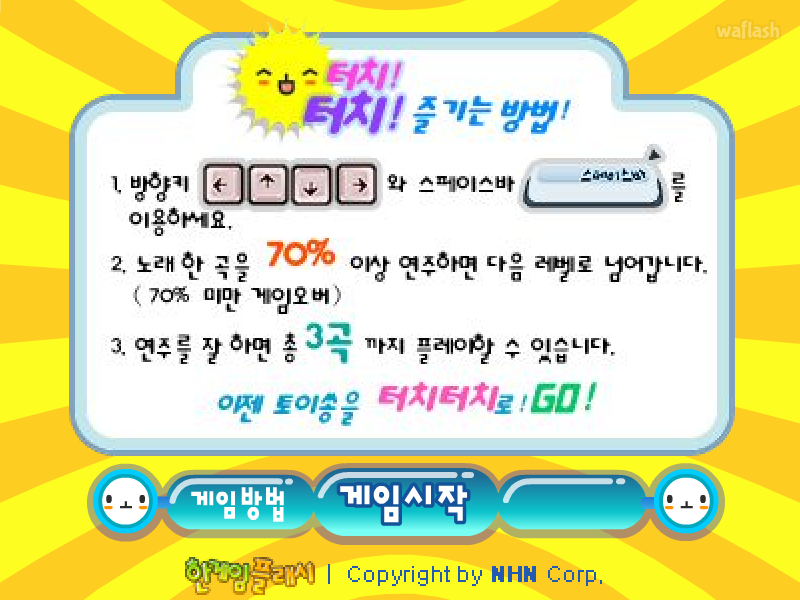 터치터치 - 추억의 한게임플래시 게임 화면 1