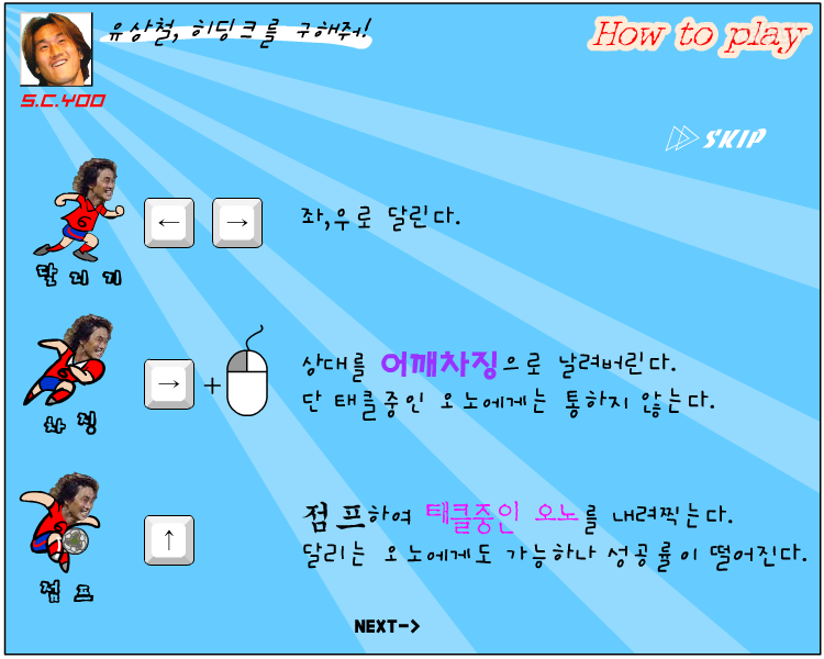 유상철, 히딩크를 구해줘 게임 화면 1
