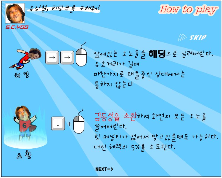 유상철, 히딩크를 구해줘 게임 화면 2