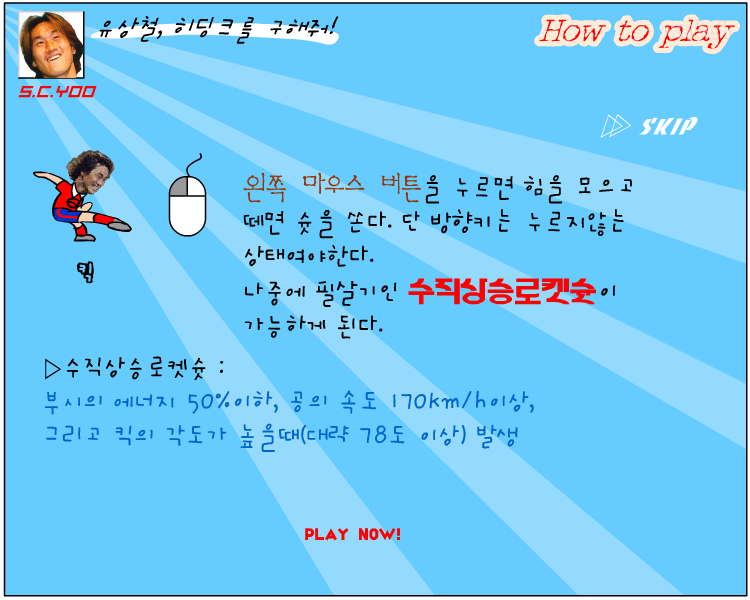 유상철, 히딩크를 구해줘 게임 화면 3