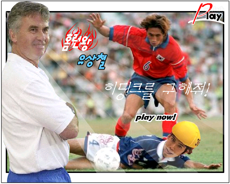 유상철, 히딩크를 구해줘 게임 화면 4