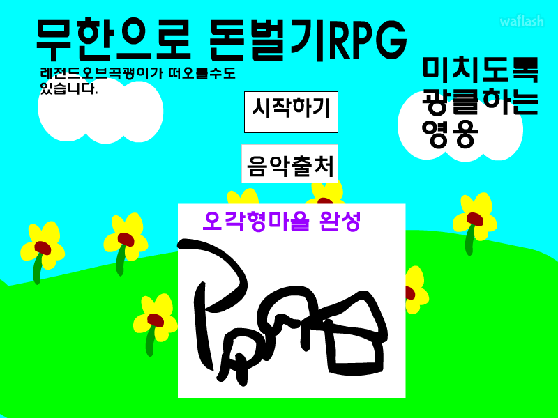 무한으로 돈벌기 RPG 게임 화면 1
