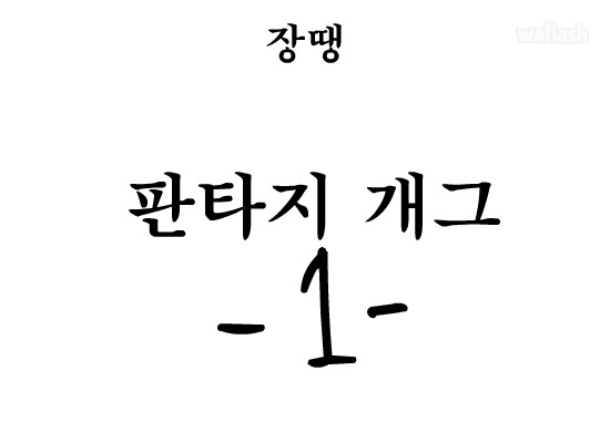 판타지 개그 1편 게임 화면 1
