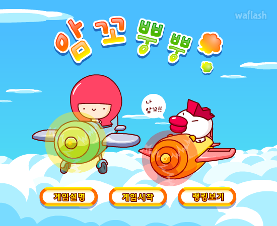 암꼬뿡뿡 게임 화면 1