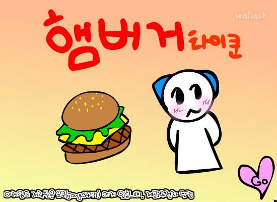 햄버거 타이쿤 게임 화면 1