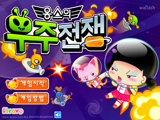 옹스의 우주 전쟁 게임 화면 1