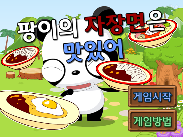 다음키즈짱 공룡게임 - 팡이의 자장면은 맛있어 게임 화면 1