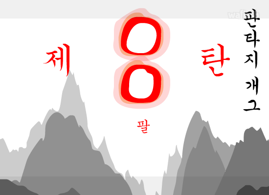 판타지 개그 8편 게임 화면 1