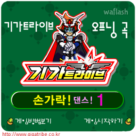 기가트라이브 손가락 댄스 1 - 오프닝 곡 게임 화면 1