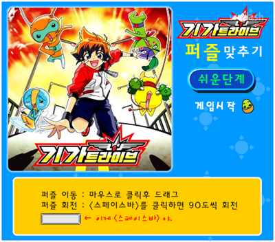 기가트라이브 퍼즐 맞추기 쉬운단계 게임 화면 1