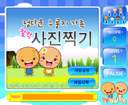 정다운 누룽지 가족 찰칵 사진 찍기 게임 화면 1