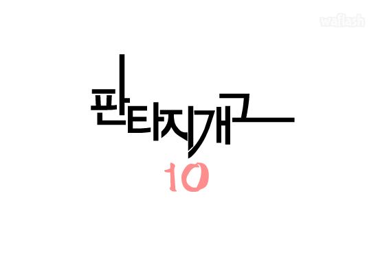 판타지 개그 10편 게임 화면 1