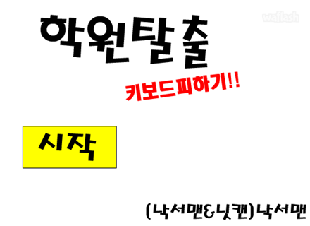 키보드 피하기 학원 탈출 (헬) 게임 화면 1