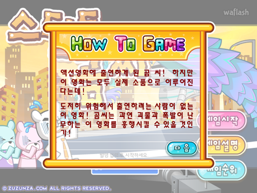 스턴트 곰씨 게임 화면 3