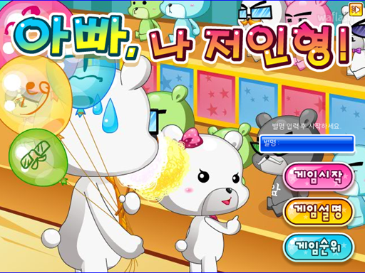 아빠, 나 저 인형! 게임 화면 1