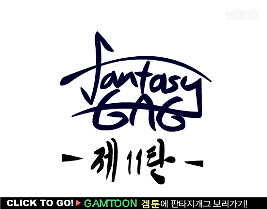 판타지 개그 11편 게임 화면 1