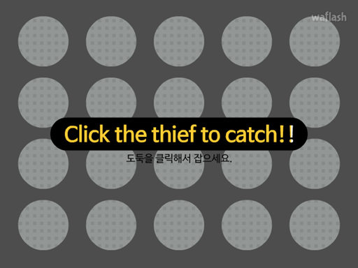 마이두군 렛츠 플레이 더 게임 - 도둑을 클릭해서 잡으세요 게임 화면 1