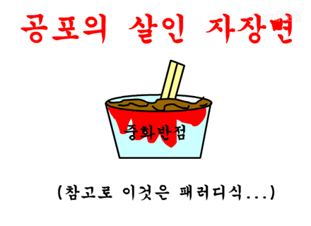 공포의 살인 자장면 게임 화면 1