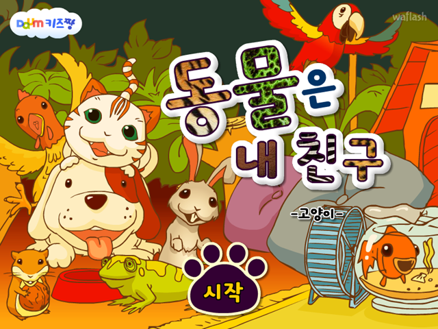 동물은 내친구 - 고양이 게임 화면 1