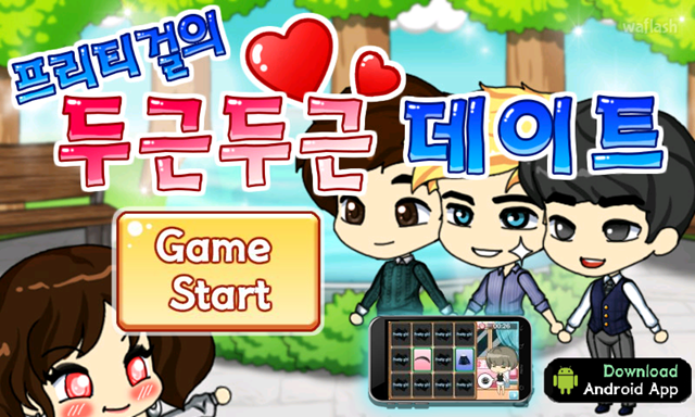 프리티걸의 두근두근 데이트 1 게임 화면 1