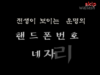 전생이 보이는 운명의 핸드폰번호 네자리 게임 화면 1