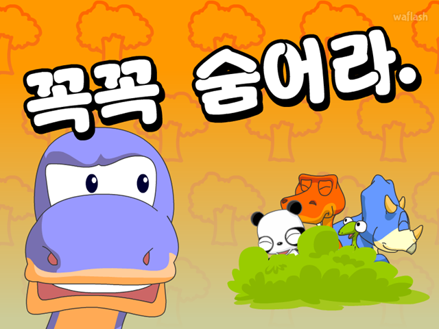꼭꼭 숨어라 게임 화면 1