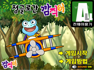 정글로간 깜찍이 게임 화면 1